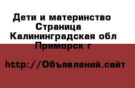  Дети и материнство - Страница 2 . Калининградская обл.,Приморск г.